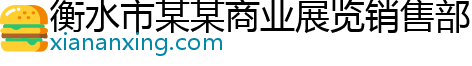 衡水市某某商业展览销售部